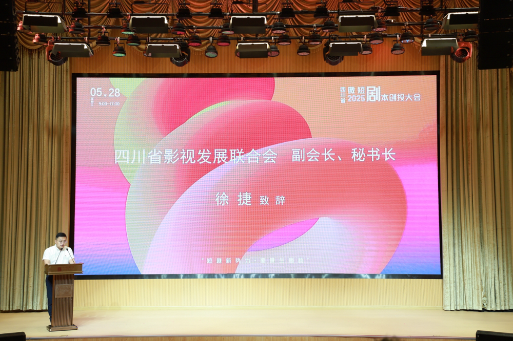 费新引擎——2025四川省微短剧剧本创投大会圆满收官九游会J9时代光影 百部川扬 短剧新势力撬动文旅消(图13)