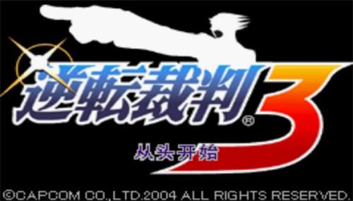 逆转裁判3中文版九游会j9登陆